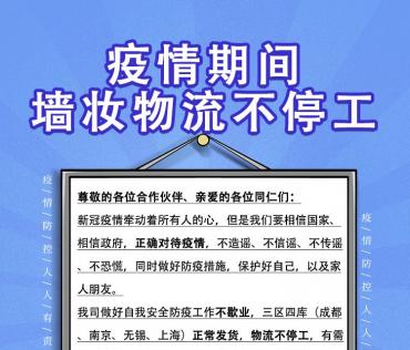 疫情期間，墻妝物流不停工
